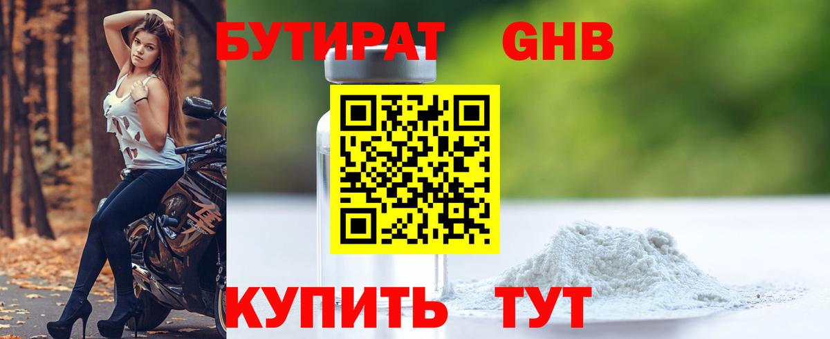 Бутират Butirat Новоалександровск