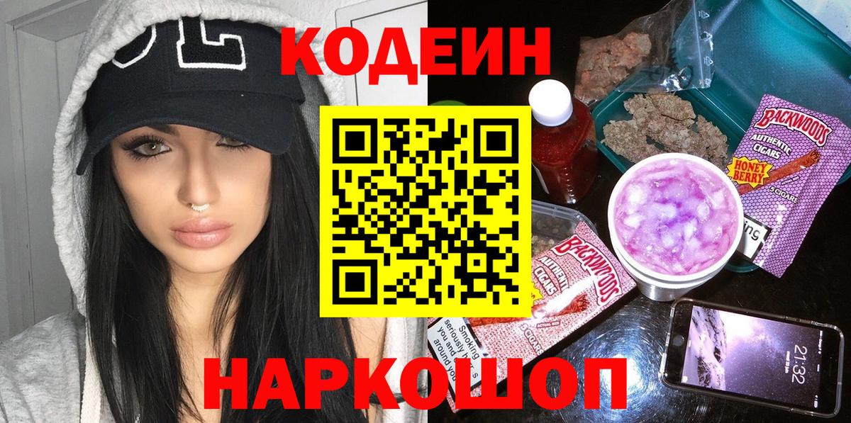 Codein Purple Drank  Кодеиновый сироп Lean Purple Drank  Вход с VPN  Новоалександровск 
